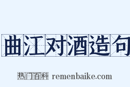 曲江对酒造句是什么意思的图片
